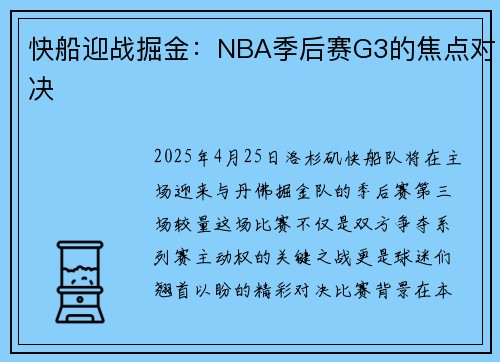 快船迎战掘金：NBA季后赛G3的焦点对决
