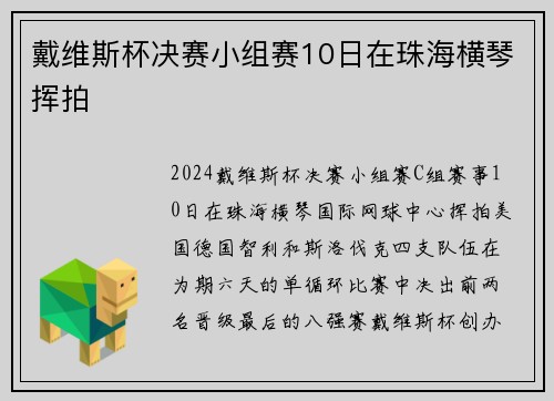戴维斯杯决赛小组赛10日在珠海横琴挥拍