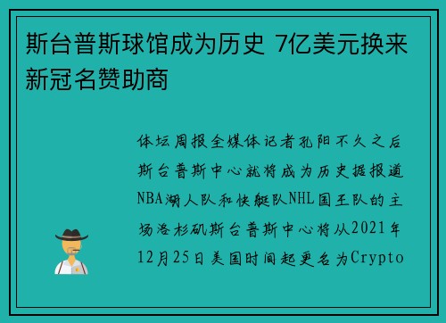 斯台普斯球馆成为历史 7亿美元换来新冠名赞助商