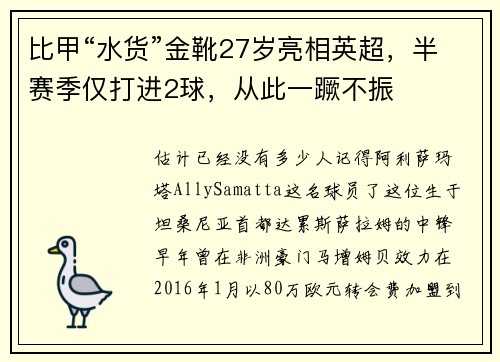 比甲“水货”金靴27岁亮相英超，半赛季仅打进2球，从此一蹶不振