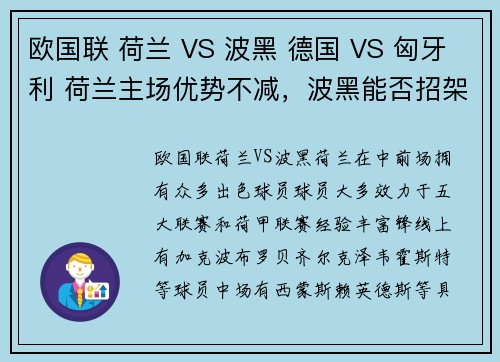 欧国联 荷兰 VS 波黑 德国 VS 匈牙利 荷兰主场优势不减，波黑能否招架？