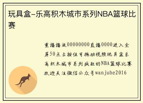 玩具盒-乐高积木城市系列NBA篮球比赛