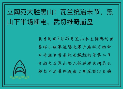 立陶宛大胜黑山！瓦兰统治末节，黑山下半场断电，武切维奇崩盘