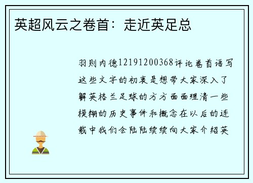 英超风云之卷首：走近英足总