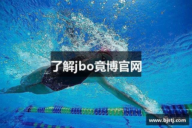 了解jbo竟博官网