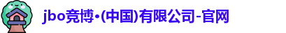 jbo竟博官网